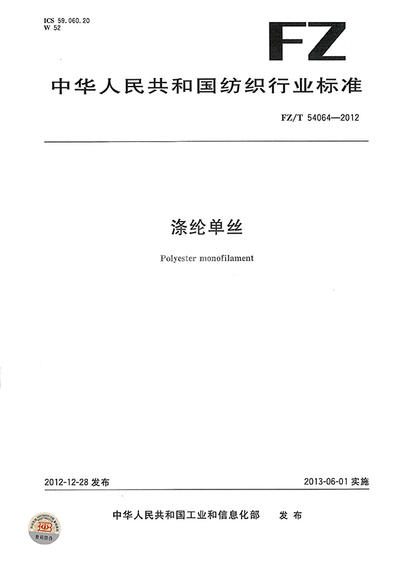 2013.6.1 涤纶单丝（纺织行业标准）